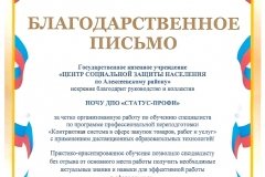 Благодарственное письмо