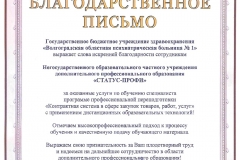 Благодарственное письмо