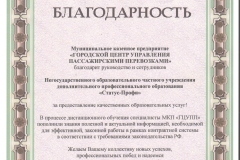 Благодарственное письмо